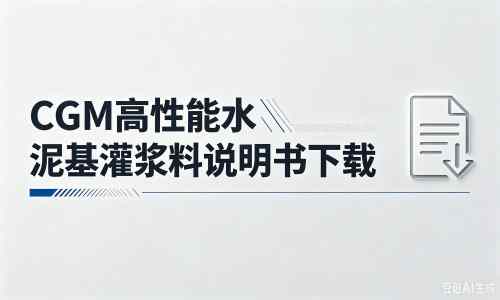 博野厂家:CGM高性能水泥基灌浆料说明书PDF(纯白无LOGO)